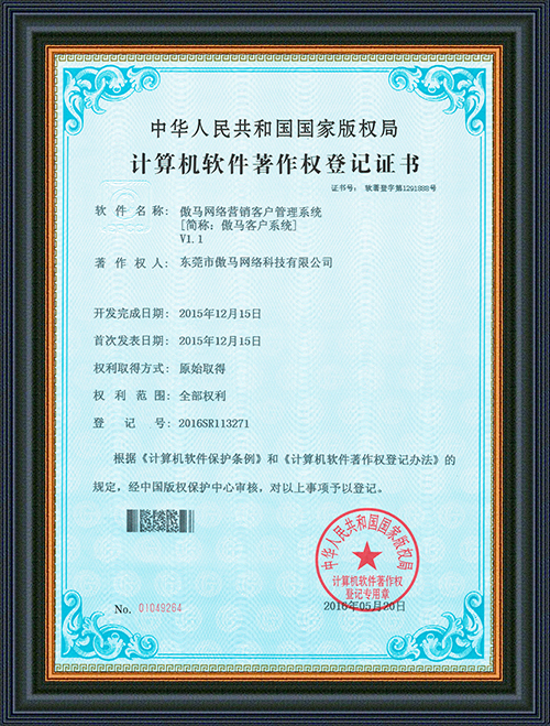 軟件登記證書-傲馬網(wǎng)絡營銷客戶管理系統(tǒng)-東莞市傲馬網(wǎng)絡科技有限公司
