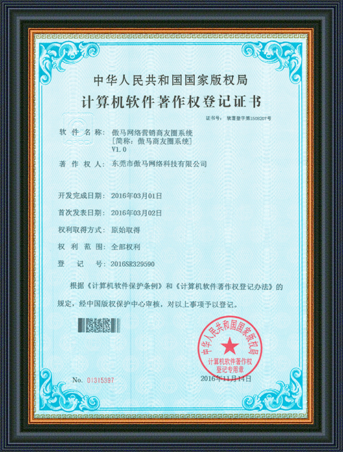 軟件登記證書-傲馬網絡營銷商友圈系統-東莞市傲馬網絡科技有限公司