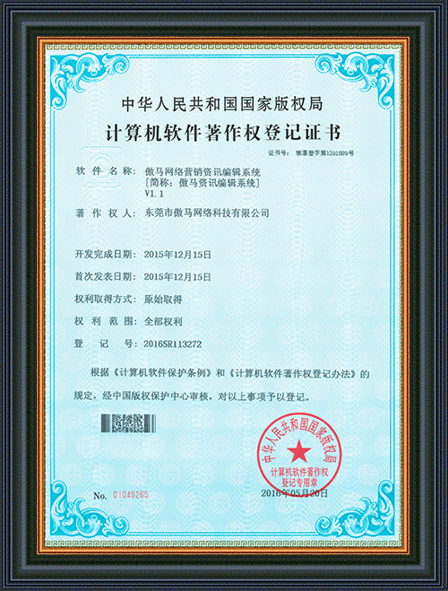軟件登記證書-傲馬網(wǎng)絡(luò)營(yíng)銷資訊編輯系統(tǒng)-東莞市傲馬網(wǎng)絡(luò)科技有限公司